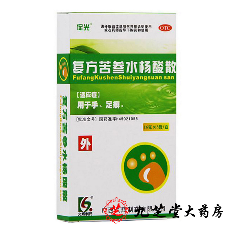 3盒】促光 复方苦参水杨酸散3袋 手足癣脚气真菌感染泡脚药品包邮