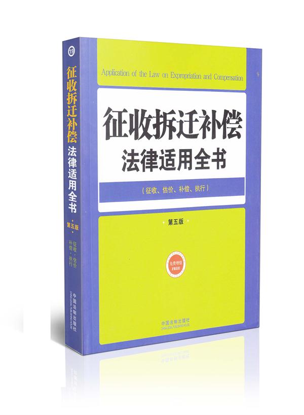 征收拆迁补偿法律适用全书 征收 估价 补偿 执行 第五版