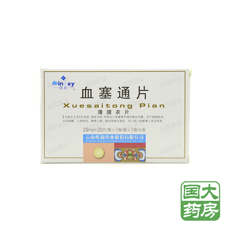 维和 血塞通片 25mg*20片/盒