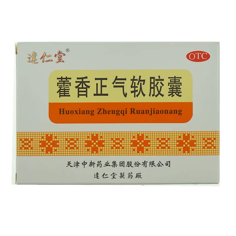 达仁堂 藿香正气软胶囊 0.45g*30粒 解表化湿 理气和中