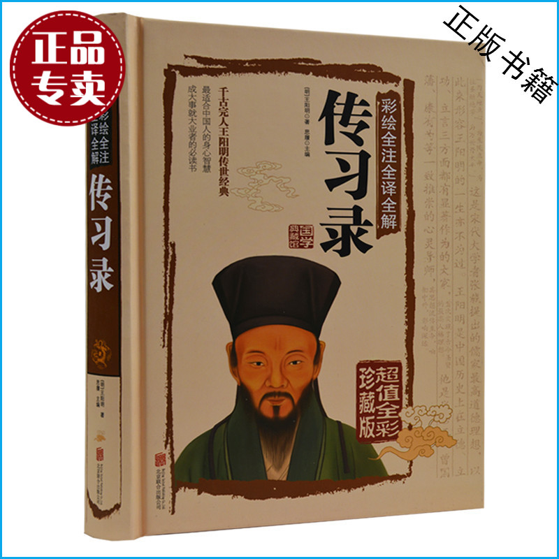 天猫正版】传习录 彩绘全注全译全解（精装）明 王阳明 文白对照 原文注释译文 国学经典 千古完人王阳明传世经典 包邮