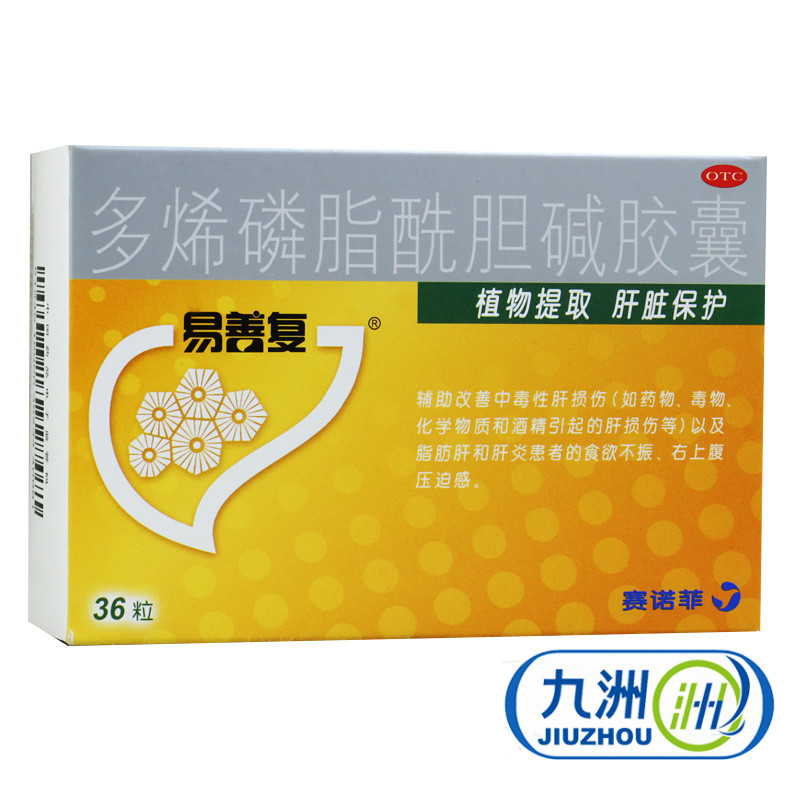 36粒】易善复 多烯磷脂酰胆碱胶囊脂肪肝肝炎护肝药包邮 赛诺菲