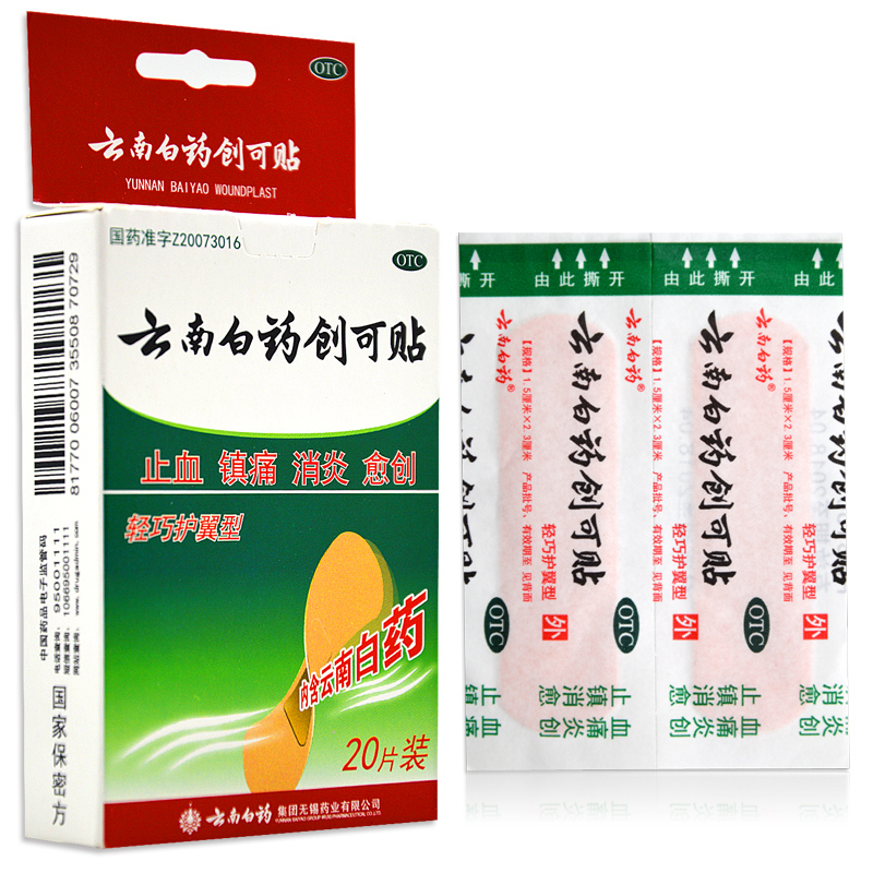 【5盒】云南白药创可贴 共100片 透气护翼型 止血镇痛消炎 创口贴