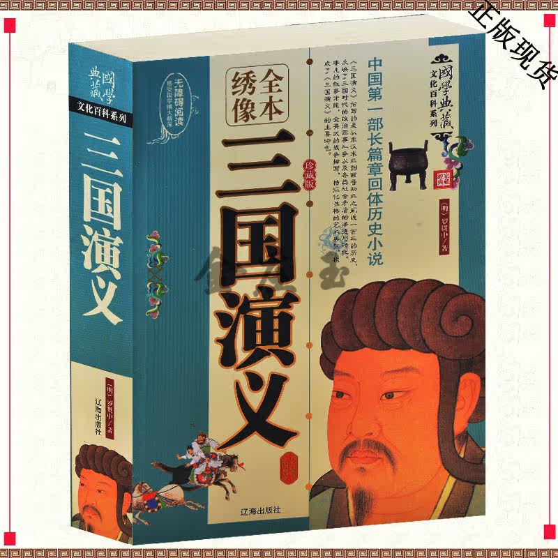 三国演义青少年版中学生看的四大名著10-11-12-13-15岁 罗贯中 中国四大名著原版原著白话文注释 学生版世界经典名著古典文学书籍