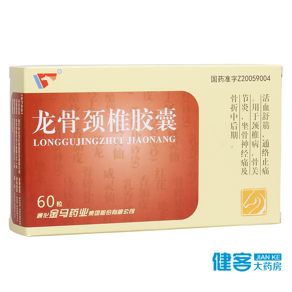 金马 龙骨颈椎胶囊 0.25G*60粒/盒