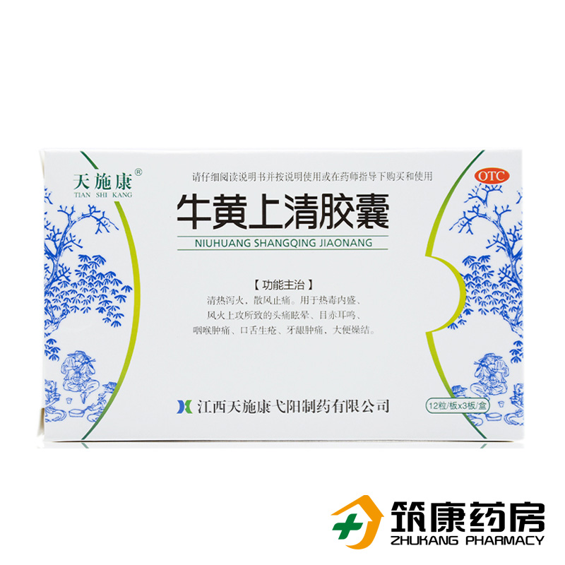天施康 牛黄上清胶囊 0.3g*12粒*3板 清热解毒 头痛眩晕