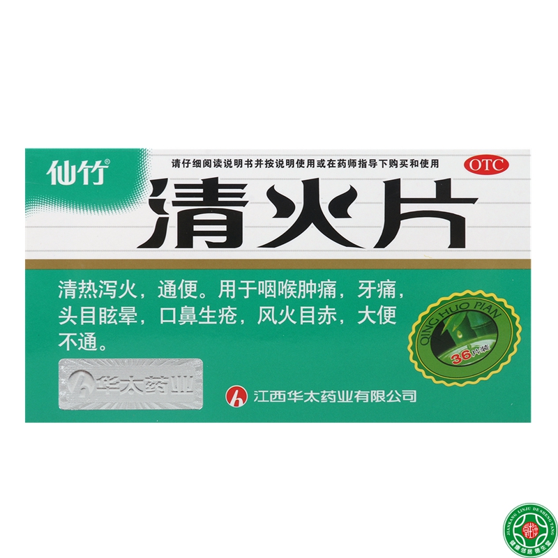 仙竹清火片36片清热泻火通便咽喉肿痛牙痛目赤便秘头目眩晕包邮