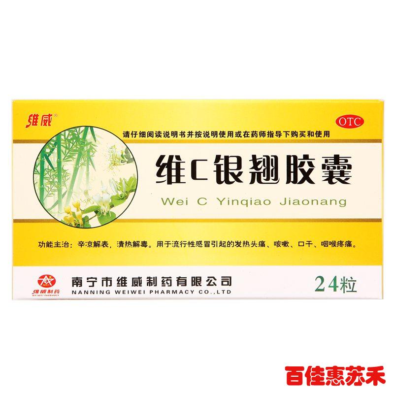 维威维C银翘胶囊24粒辛凉解表清热解毒用于流行性感冒头疼