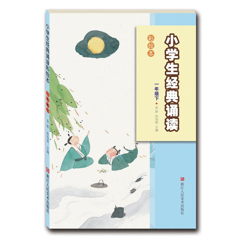 1年级(下)小学生经典诵读(彩绘本) 正版图书 金新