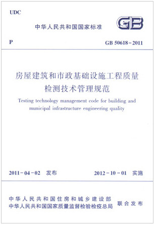 GB50618-2011房屋建筑和市政基础设施工程质量检测技术管理规范