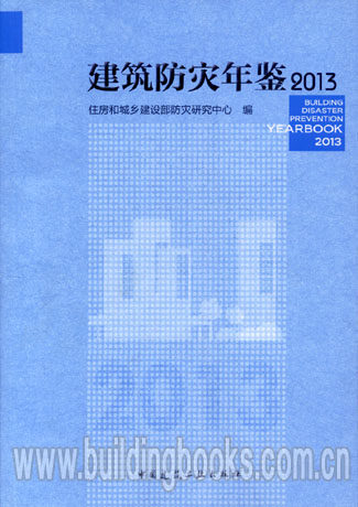 建筑防火年鉴2013 龟形功(藏汉双语版)修