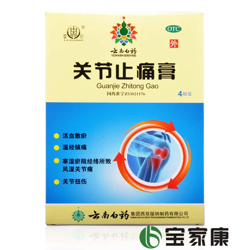云南白药 关节止痛膏 4贴 活血散瘀 温经镇痛 风湿关节痛 扭伤