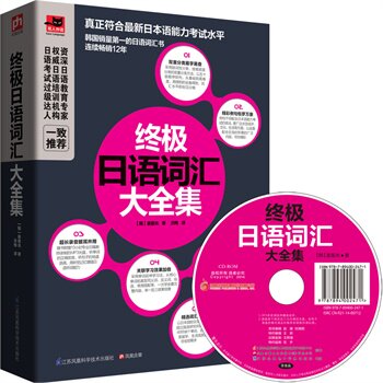 正版现货包邮 终极日语词汇大全集 日语自学入门教材 符合日本语能力考试新趋势，双重分类延伸学习，词汇量成倍增长!随书附赠光盘