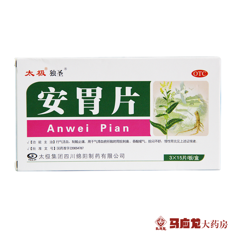太极 安胃片45片 行气活血 制酸止痛 胃脘刺痛 养心安 神心血不足