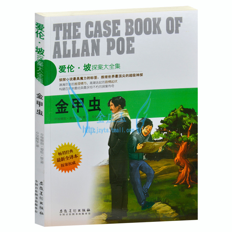 爱伦·坡探案大全集 金甲虫 畅销书籍 侦探小说书籍 外国现当代文学小说 世界超级侦探悬疑恐怖小说 最新全译本 青少年版读物