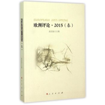 欧洲评论(2015春)/高宣扬/人民出版社
