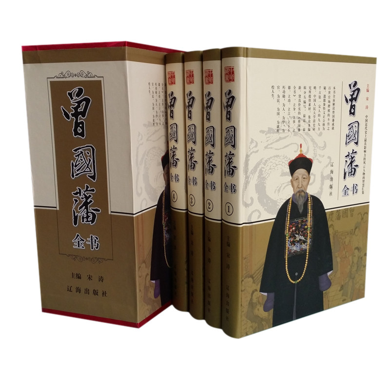 曾国藩全书全集 大传 家训 谋略 挺经 冰鉴 16开精装4卷 正版书籍 定价696元 辽海出版社