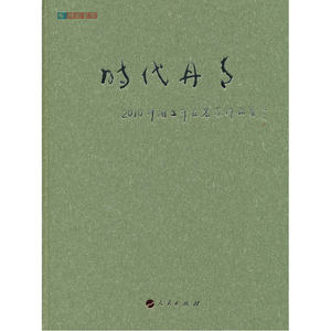 时代丹青----2010中国工笔画名家作品集—祥云书系