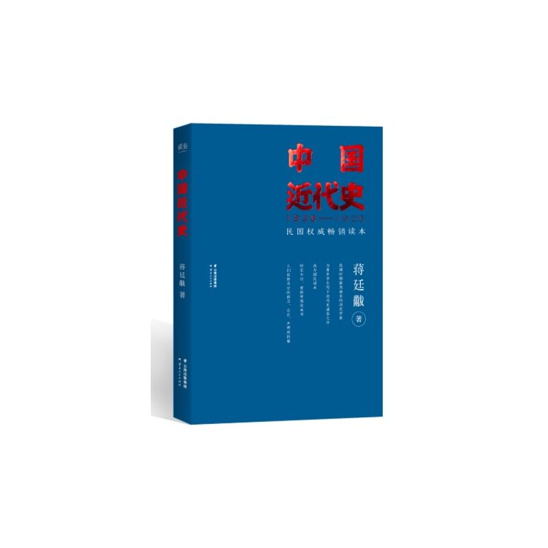 中国近代史(1838-1926) 正版图书 蒋廷*