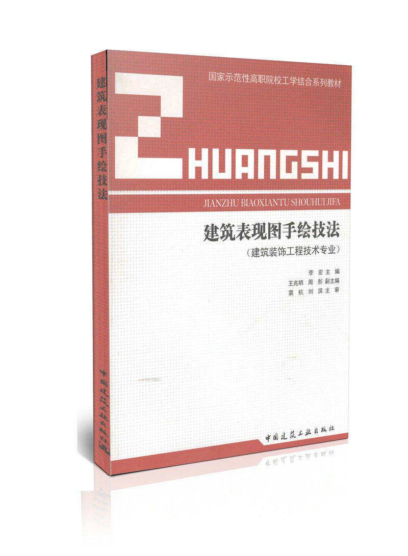 建筑表现图手绘技法/国家示范性高职院校工学结合系列教材