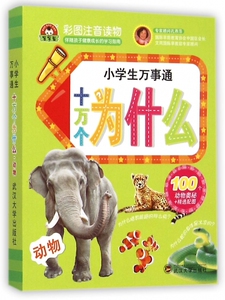 十万个为什么(动物彩图注音读物)/小学生万事通 博库网