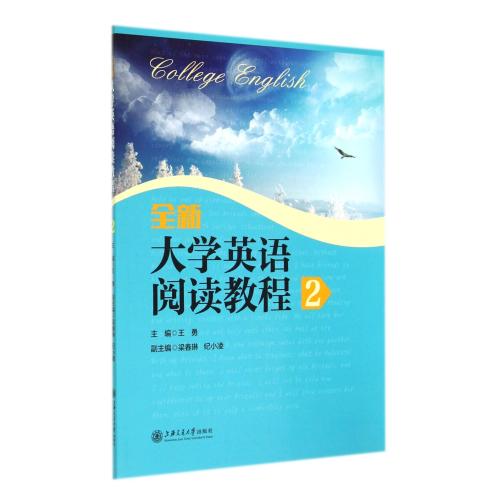 全新大学英语阅读教程(2) 正版书籍 语言 王勇 上海交大9787313112842