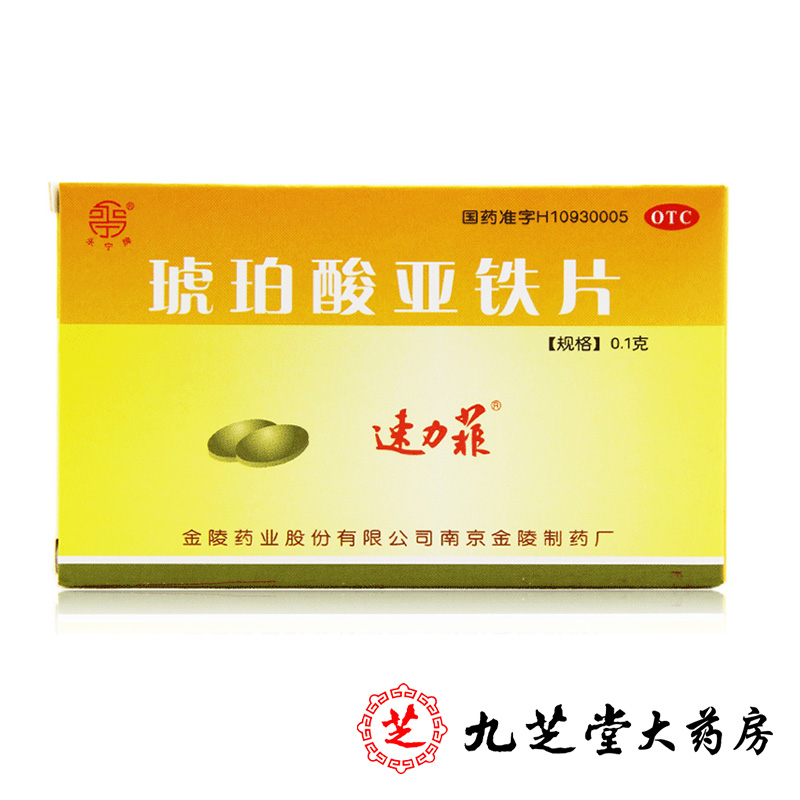 包邮】速力菲 琥珀酸亚铁片20片 缺铁性贫血的预防及治疗药品