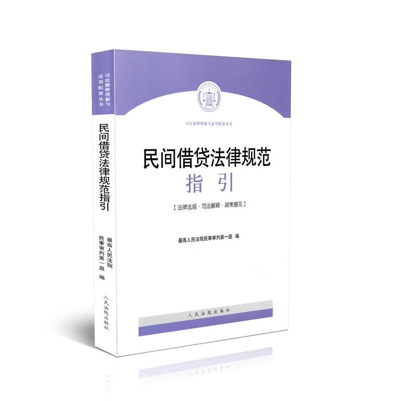 现货 2015民间借贷法律规范指引 民间借贷法律规范与操作实务