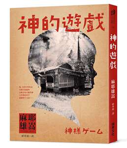 预售【外图台版】神的游戏 / 麻耶雄嵩 瑞升文化