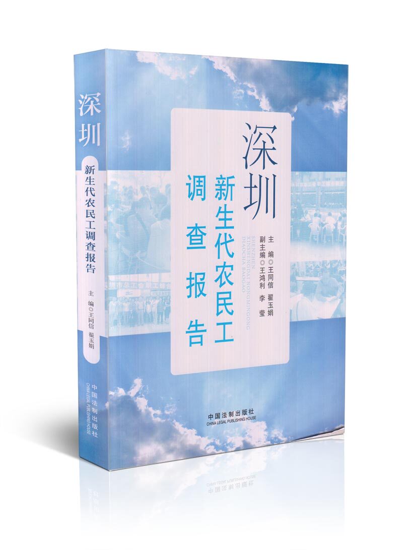 深圳新生代农民调查报告