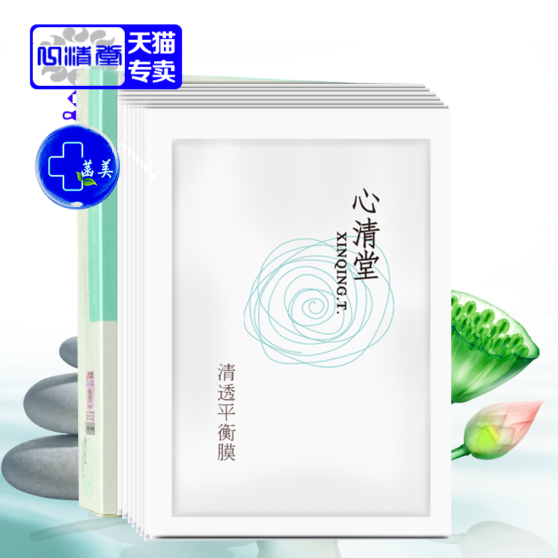 正品专柜新品 心清堂清透平衡膜10片一盒 清爽控油细致毛孔面膜