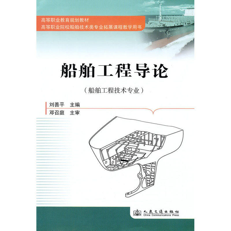船舶工程导论 正版图书 刘善平