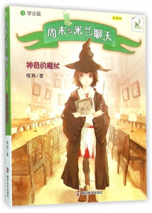 周末与米兰聊天(3学业篇神奇的魔杖朗读版) 博库网