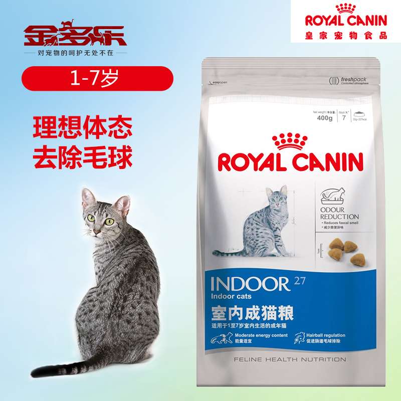法国皇家成猫粮I27室内成猫粮400g促进肠道去毛球小包成猫粮包邮