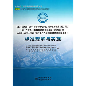 GB/T 26125-2011 GB/T 26572-2011标准理解与实施