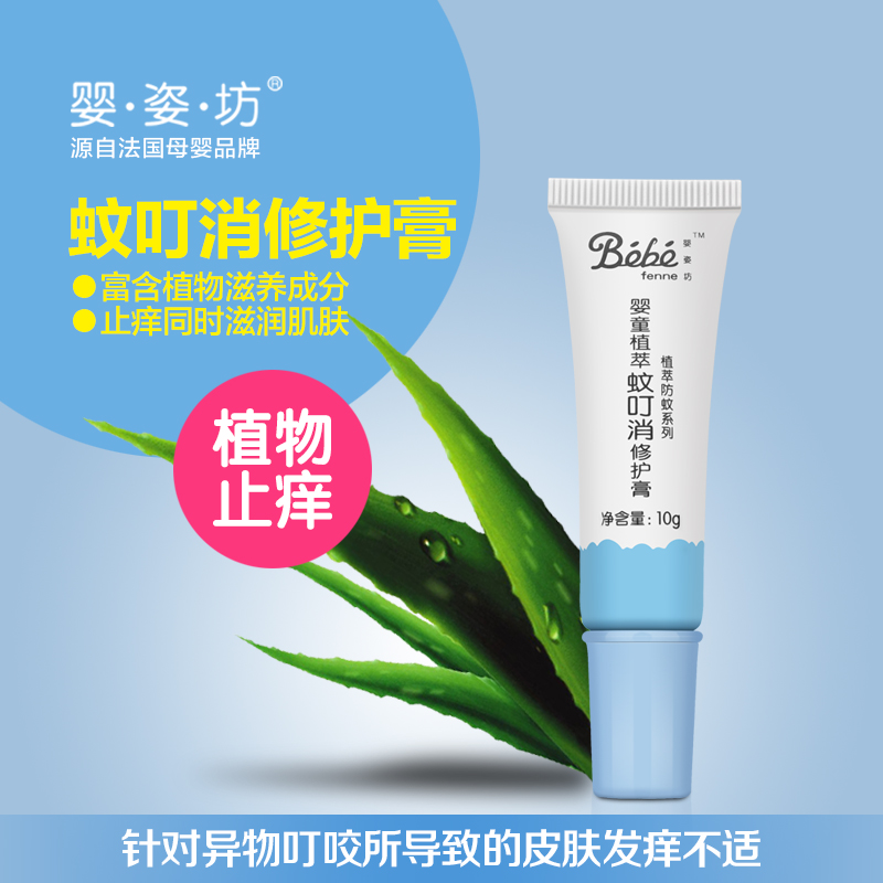婴姿坊 婴童蚊叮消止痒修复膏 10g 修复蚊虫叮咬导致皮肤瘙痒等