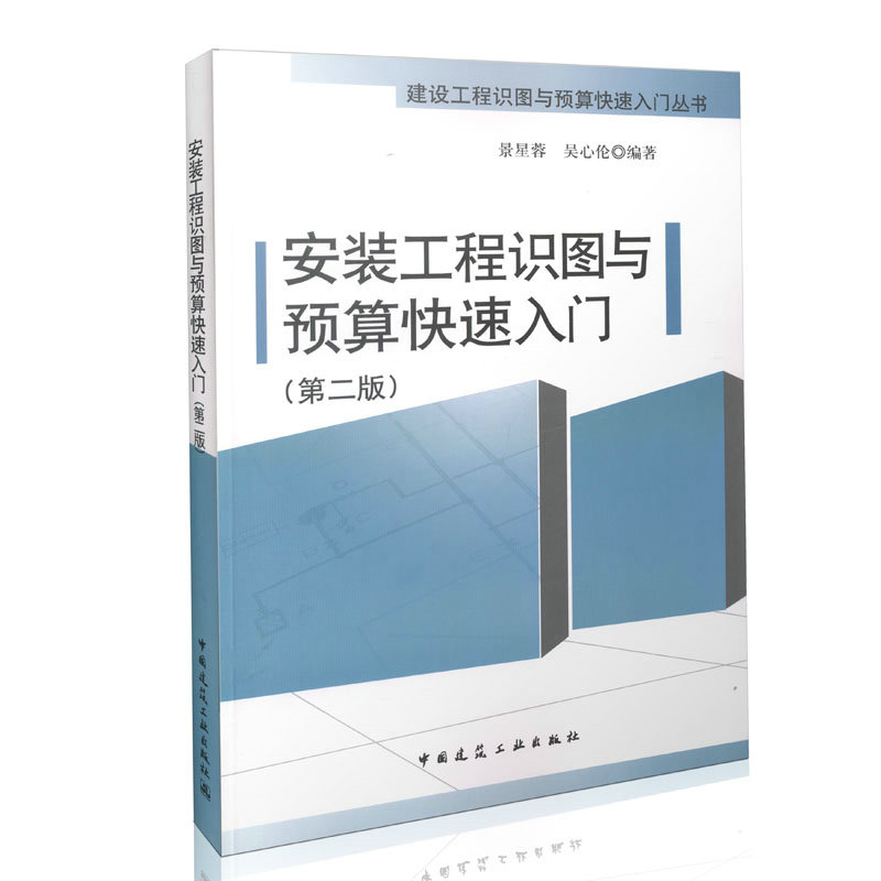 安装工程识图与预算快速入门(第二版)建设工程识图与预算快速入门