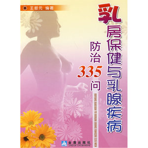 乳房保健与乳腺疾病防治335问