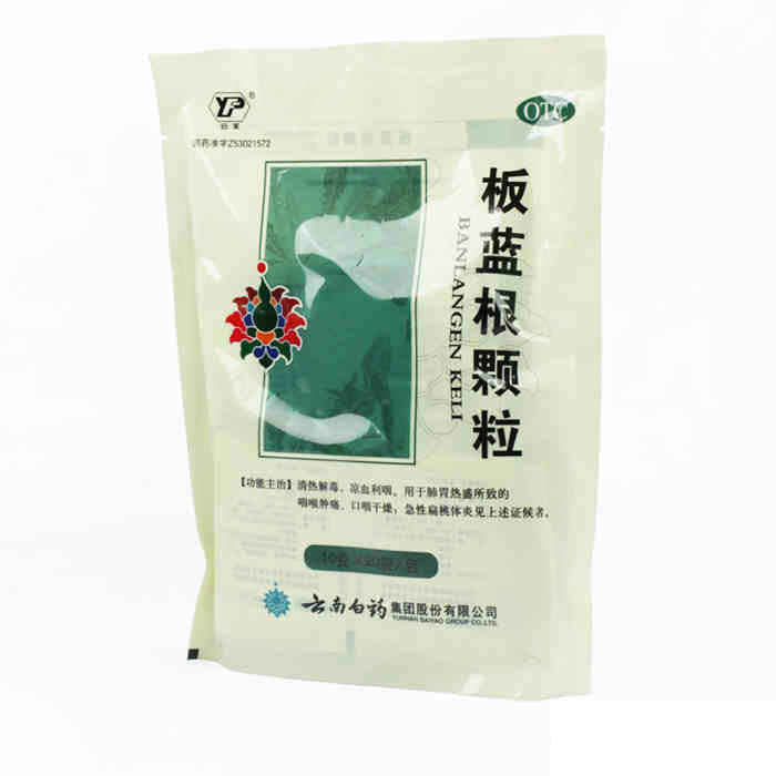 云南白药 板蓝根颗粒 10g*20袋 清热解毒 咽喉肿痛 急性扁桃体炎