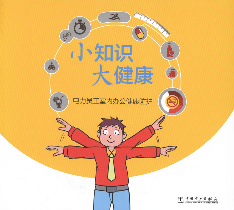 小知识 大健康 电力员工室内办公健康防护