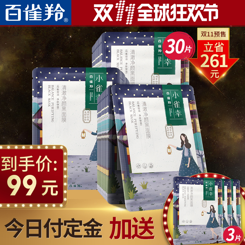 【11预售】小雀幸清澈净颜黑面膜30片套装补水保湿清洁冬季护肤品