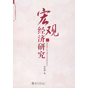 宏观经济研究