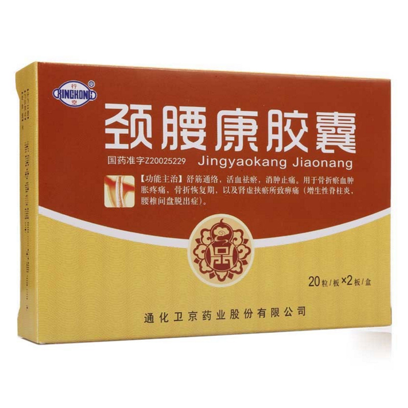 行空 颈腰康胶囊 0.33g*40粒/盒