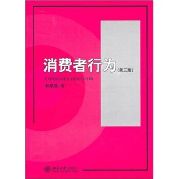 消费者行为（第3版）/21世纪经济与管理规划教材·市场营销学系列/林建煌/北京大学出版社