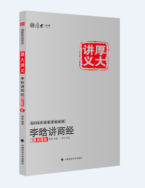 正版现货 2016年国家司法考试厚大讲义李晗讲商经之真题卷司法考试真题解析