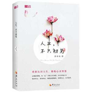 人生，不只初见