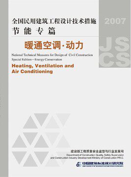07JSCS-JKR全国民用建筑工程设计技术措施 节能专篇-暖通空调.动力(2007年版)