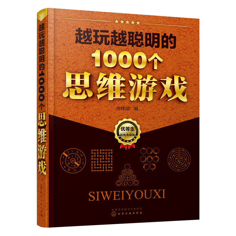 越玩越聪明的1000个思维游戏(超级典藏版) 正版图书 张祥斌