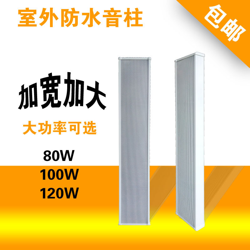 High fidelity 80 100 120W outdoor waterproof sound column Campus radio speaker Outdoor sound outdoor sound column