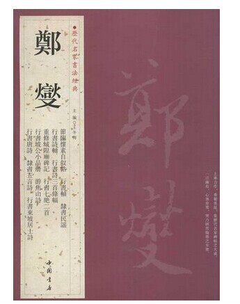 郑燮.历代名家书法经典 郑板桥 畅销书籍 书法字画 正版